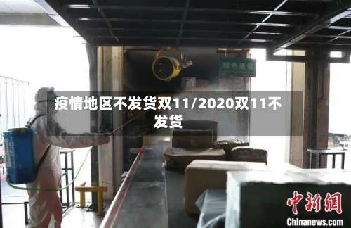 疫情地区不发货双11/2020双11不发货-第1张图片
