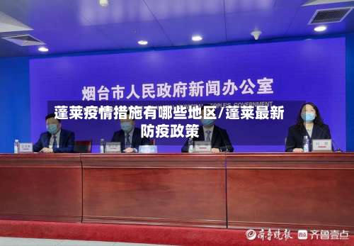 蓬莱疫情措施有哪些地区/蓬莱最新防疫政策-第2张图片