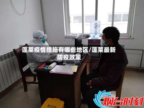 蓬莱疫情措施有哪些地区/蓬莱最新防疫政策-第1张图片