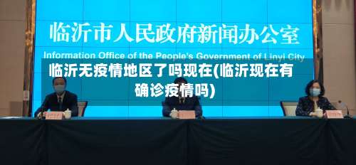 临沂无疫情地区了吗现在(临沂现在有确诊疫情吗)-第1张图片