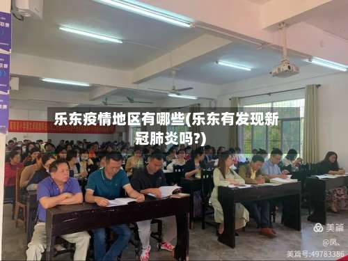 乐东疫情地区有哪些(乐东有发现新冠肺炎吗?)-第2张图片