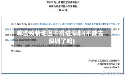 哪些疫情地区不得进深圳(不能去深圳了吗)-第1张图片
