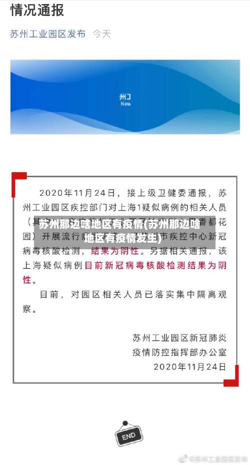 苏州那边啥地区有疫情(苏州那边啥地区有疫情发生)-第1张图片