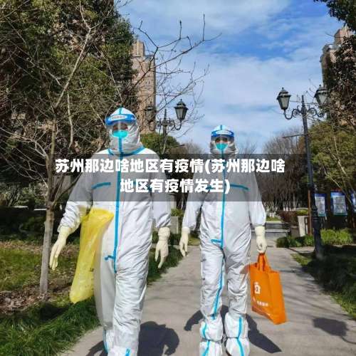 苏州那边啥地区有疫情(苏州那边啥地区有疫情发生)-第2张图片