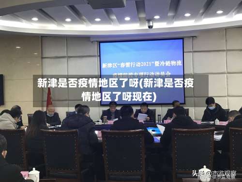 新津是否疫情地区了呀(新津是否疫情地区了呀现在)-第2张图片