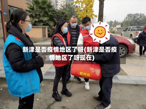 新津是否疫情地区了呀(新津是否疫情地区了呀现在)-第1张图片