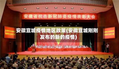 安徽宣城疫情地区政策(安徽宣城刚刚发布的新的疫情)-第1张图片