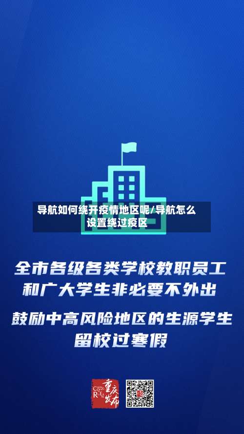 导航如何绕开疫情地区呢/导航怎么设置绕过疫区-第2张图片