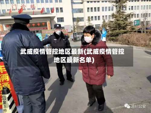 武威疫情管控地区最新(武威疫情管控地区最新名单)-第2张图片