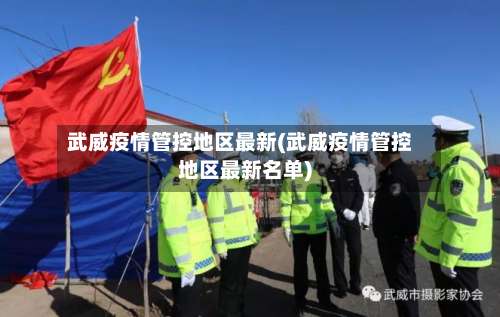 武威疫情管控地区最新(武威疫情管控地区最新名单)-第1张图片