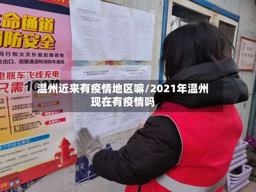 温州近来有疫情地区嘛/2021年温州现在有疫情吗-第1张图片