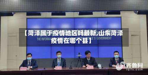 【菏泽属于疫情地区吗最新,山东菏泽疫情在哪个县】-第2张图片