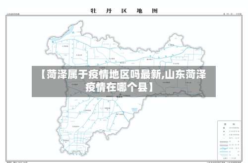 【菏泽属于疫情地区吗最新,山东菏泽疫情在哪个县】-第1张图片