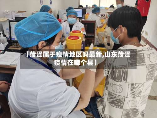 【菏泽属于疫情地区吗最新,山东菏泽疫情在哪个县】-第3张图片