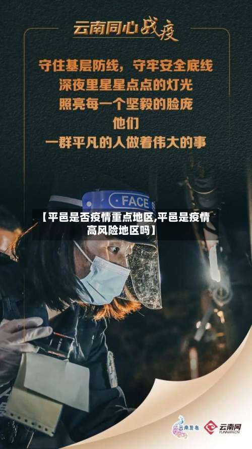 【平邑是否疫情重点地区,平邑是疫情高风险地区吗】-第2张图片