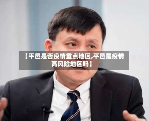 【平邑是否疫情重点地区,平邑是疫情高风险地区吗】-第1张图片
