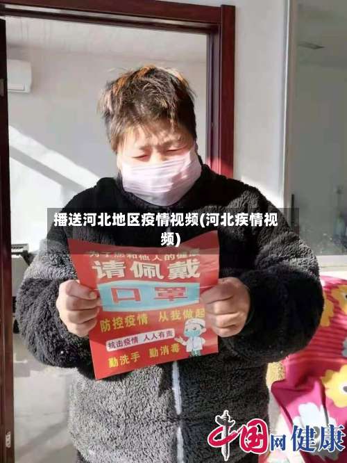 播送河北地区疫情视频(河北疾情视频)-第1张图片