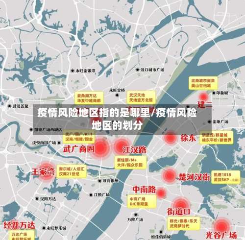 疫情风险地区指的是哪里/疫情风险地区的划分-第2张图片