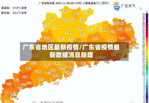 广东省地区最新疫情/广东省疫情最新数据消息新增-第1张图片