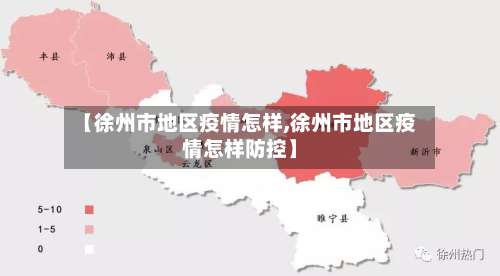 【徐州市地区疫情怎样,徐州市地区疫情怎样防控】-第1张图片