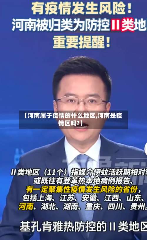 【河南属于疫情的什么地区,河南是疫情区吗?】-第1张图片