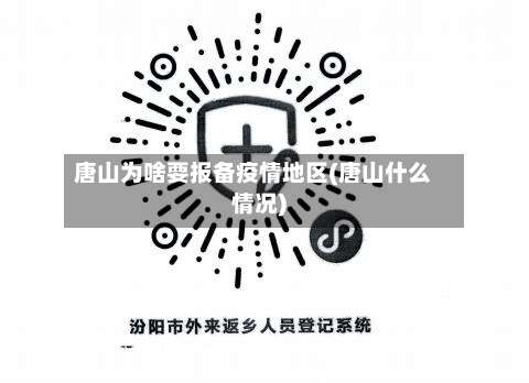 唐山为啥要报备疫情地区(唐山什么情况)-第1张图片
