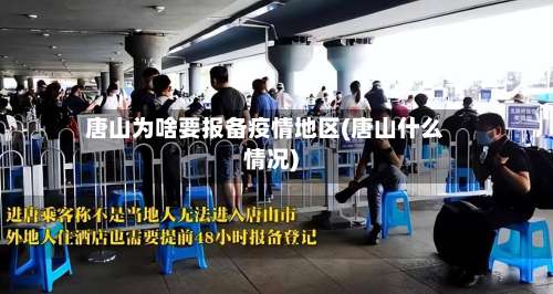 唐山为啥要报备疫情地区(唐山什么情况)-第3张图片