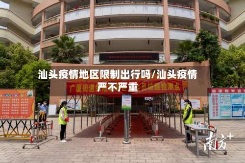 汕头疫情地区限制出行吗/汕头疫情严不严重-第1张图片