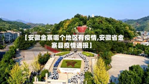 【安徽金寨哪个地区有疫情,安徽省金寨县疫情通报】-第1张图片