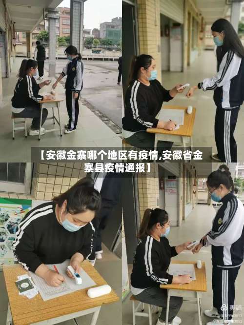 【安徽金寨哪个地区有疫情,安徽省金寨县疫情通报】-第2张图片