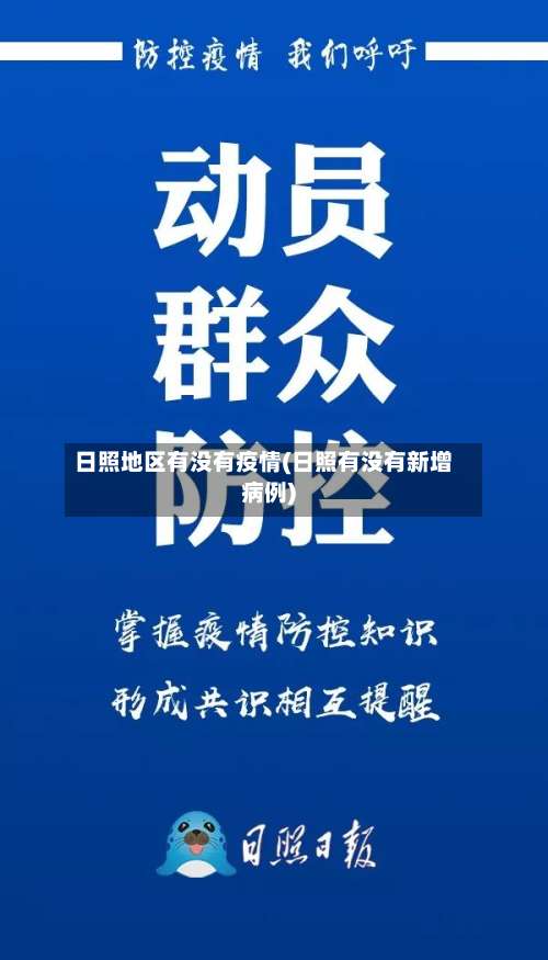 日照地区有没有疫情(日照有没有新增病例)-第1张图片