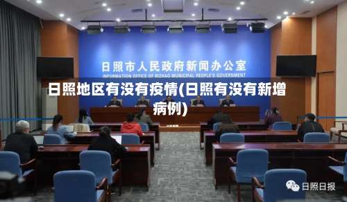 日照地区有没有疫情(日照有没有新增病例)-第3张图片
