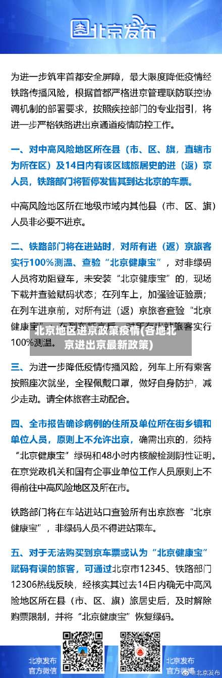 北京地区进京政策疫情(各地北京进出京最新政策)-第2张图片