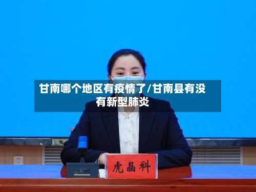 甘南哪个地区有疫情了/甘南县有没有新型肺炎-第2张图片