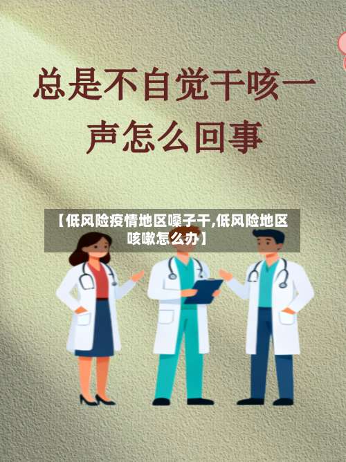 【低风险疫情地区嗓子干,低风险地区咳嗽怎么办】-第2张图片