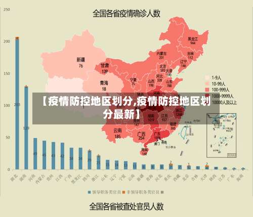 【疫情防控地区划分,疫情防控地区划分最新】-第2张图片