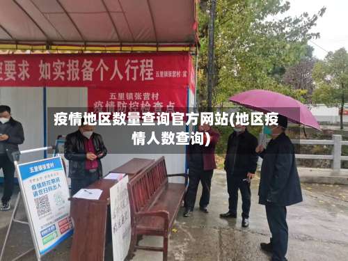 疫情地区数量查询官方网站(地区疫情人数查询)-第3张图片