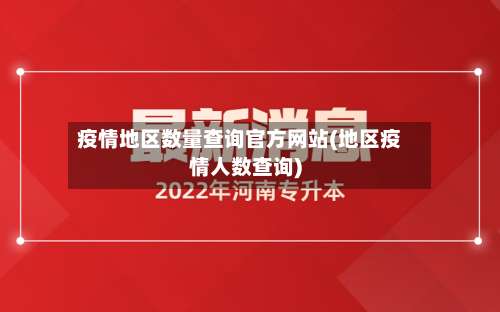 疫情地区数量查询官方网站(地区疫情人数查询)-第2张图片