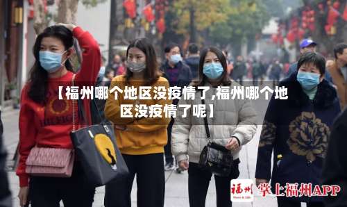 【福州哪个地区没疫情了,福州哪个地区没疫情了呢】-第2张图片