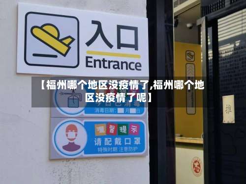 【福州哪个地区没疫情了,福州哪个地区没疫情了呢】-第1张图片