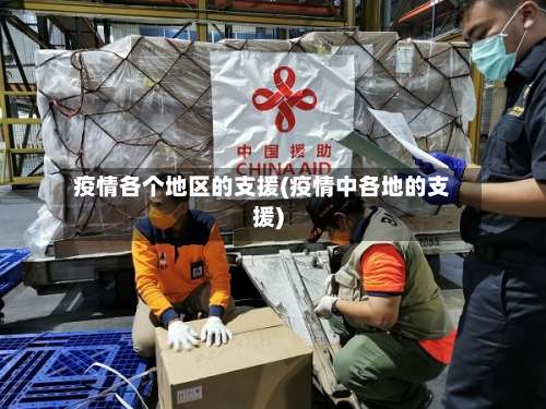 疫情各个地区的支援(疫情中各地的支援)-第1张图片