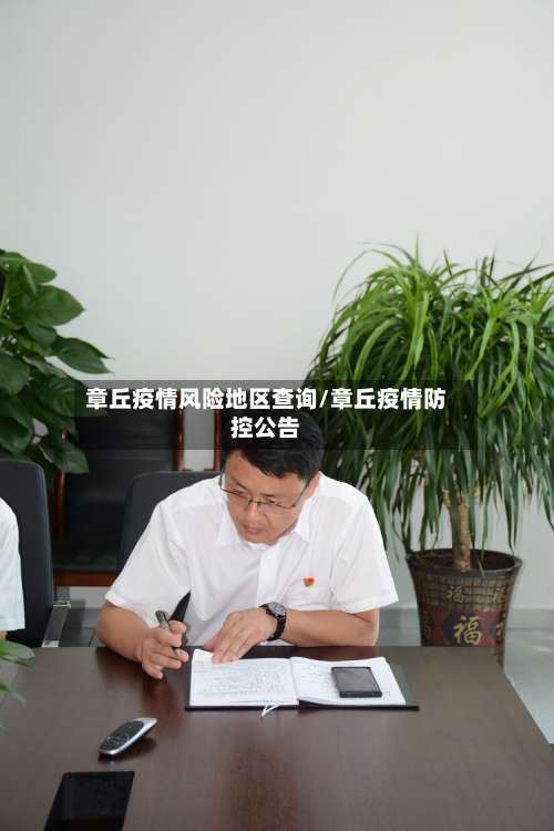 章丘疫情风险地区查询/章丘疫情防控公告-第1张图片