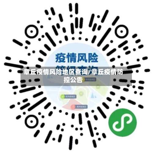 章丘疫情风险地区查询/章丘疫情防控公告-第2张图片