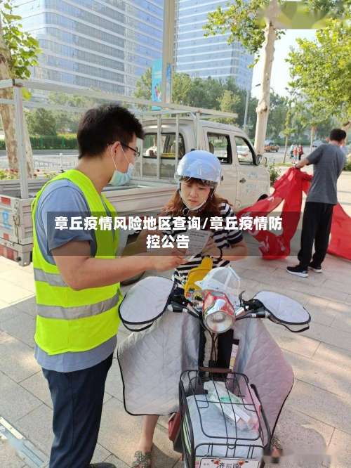 章丘疫情风险地区查询/章丘疫情防控公告-第3张图片