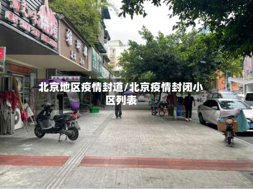 北京地区疫情封道/北京疫情封闭小区列表-第1张图片