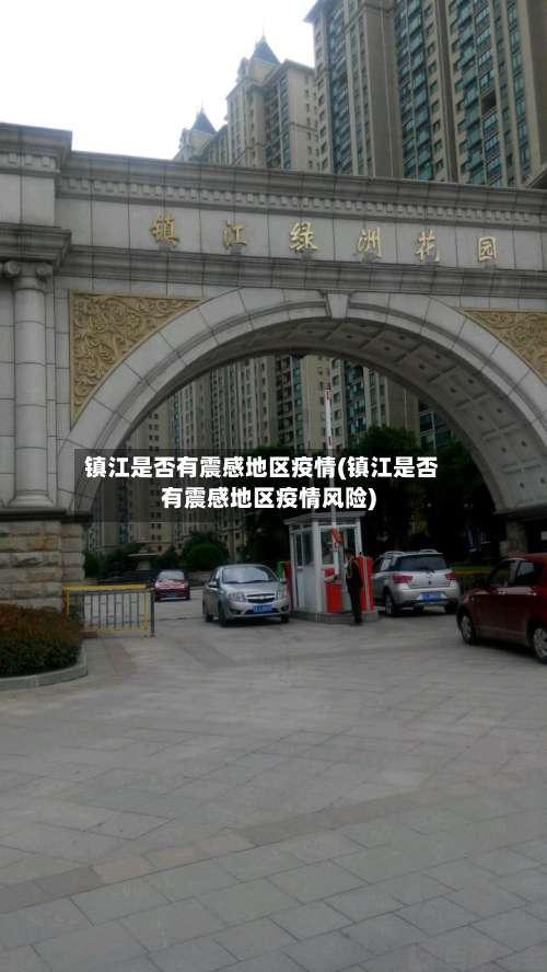 镇江是否有震感地区疫情(镇江是否有震感地区疫情风险)-第1张图片