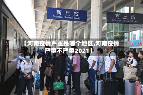 【河南疫情严重是哪个地区,河南疫情严重不严重2021】-第1张图片