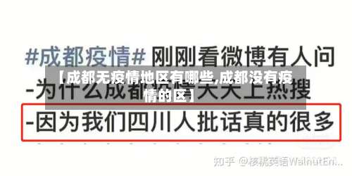 【成都无疫情地区有哪些,成都没有疫情的区】-第2张图片