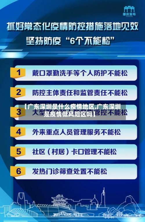 【广东深圳是什么疫情地区,广东深圳是疫情低风险区吗】-第2张图片