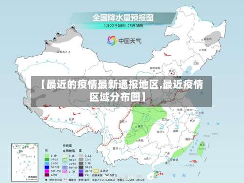 【最近的疫情最新通报地区,最近疫情区域分布图】-第1张图片